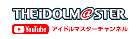 Youtube アイドルマスターチャンネル