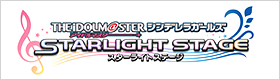 アイドルマスター シンデレラガールズ スターライトステージ