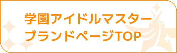 学園アイドルマスター ブランドページTOP