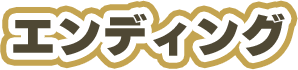エンディング