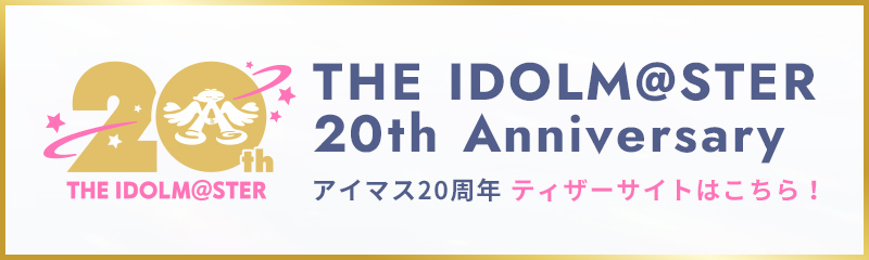 アイドルマスター20周年特設サイト