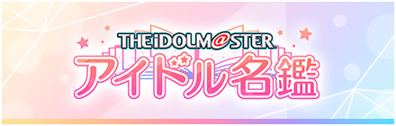 THE IDOLM@STER アイドル名鑑