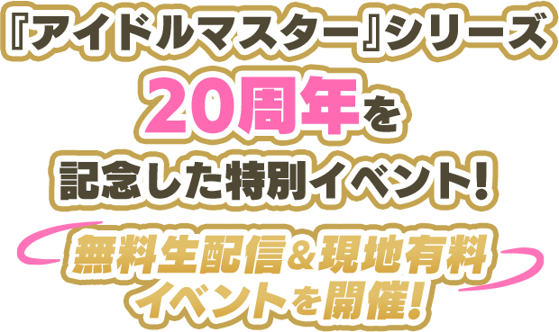 『アイドルマスター』シリーズ20周年を記念した特別イベント！無料生配信＆現地有料イベントを開催！