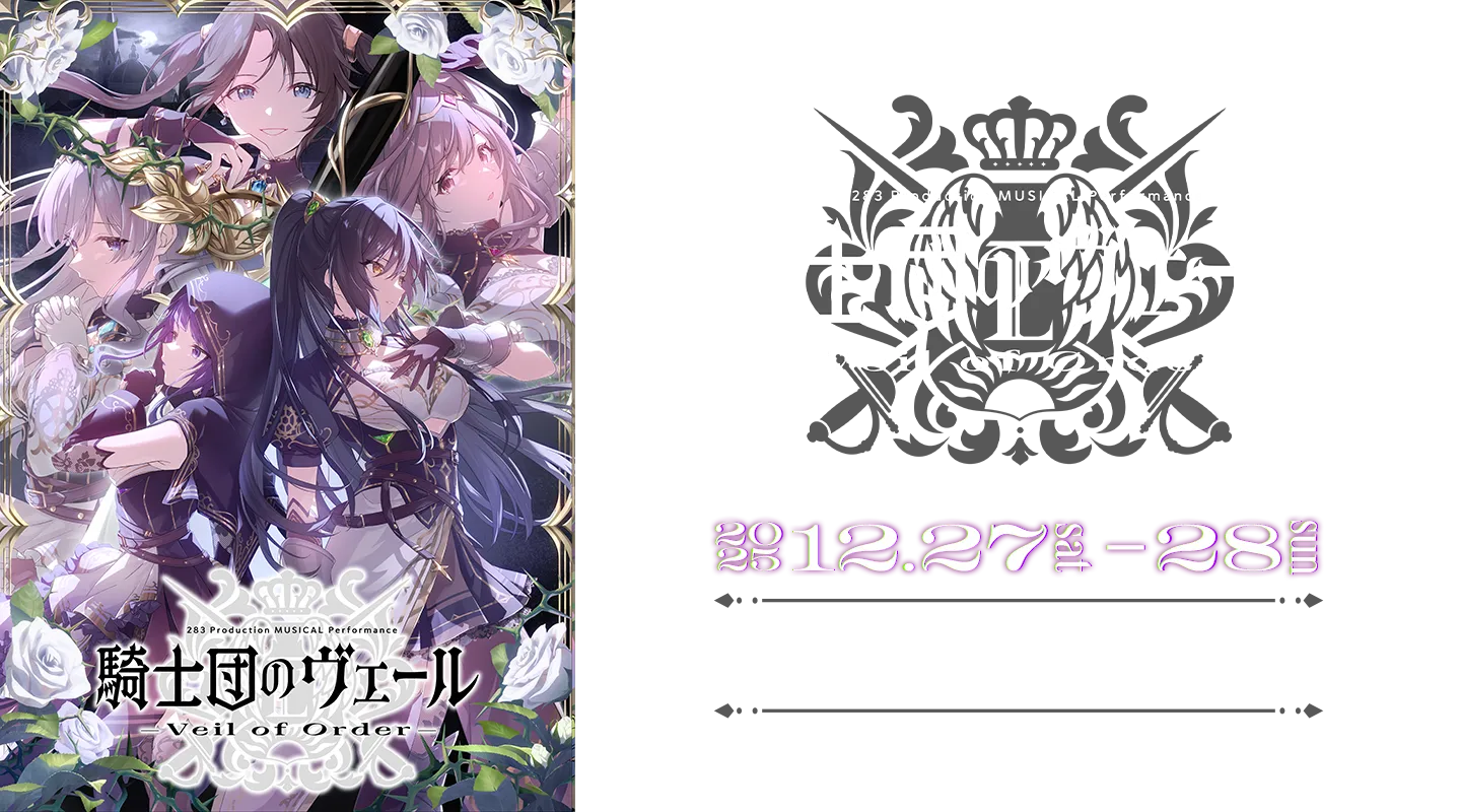 283 Production MUSICAL Performance 騎士団のヴェール – Veil of Order – 2025 12.27(sat) - 28(sun) Niterra日本特殊陶業市民会館 フォレストホール