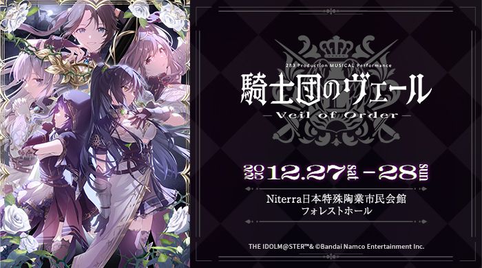 シャニマス】年末は名古屋で！初の本格ミュージカル『騎士団のヴェール