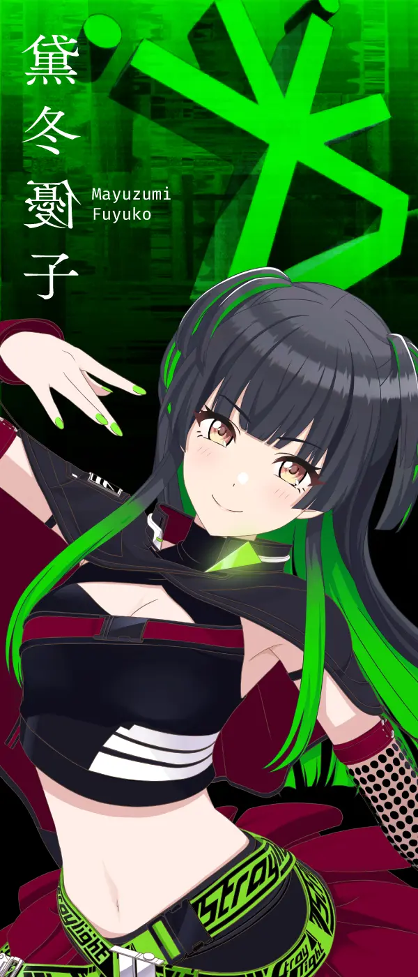 黛冬子 Mayuzumi Fuyuko