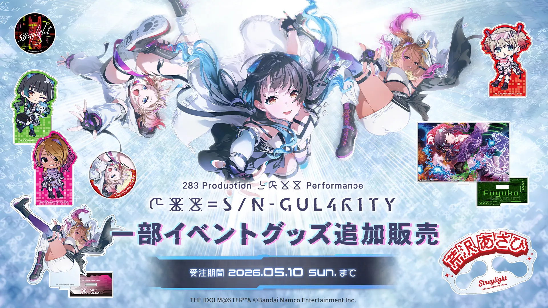 一部イベントグッズ追加販売　受注期間2026.05.10 sun. まで