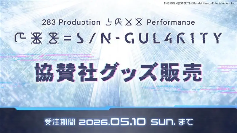 協賛社グッズ販売　受注期間2026.05.10 sun. まで