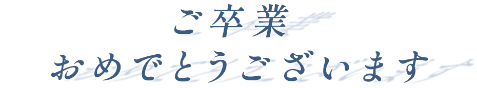 ご卒業おめでとうございます