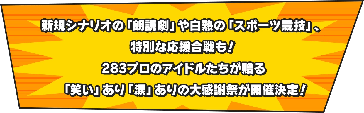 新規シナリオの「朗読劇」や白熱の「スポーツ競技」、特別な応援合戦も！283プロのアイドルたちが贈る「笑い」あり「涙」ありの大感謝祭が開催決定！
