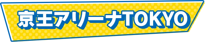 京王アリーナTOKYO