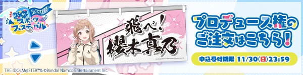 プロデュース権のご注文はこちら！