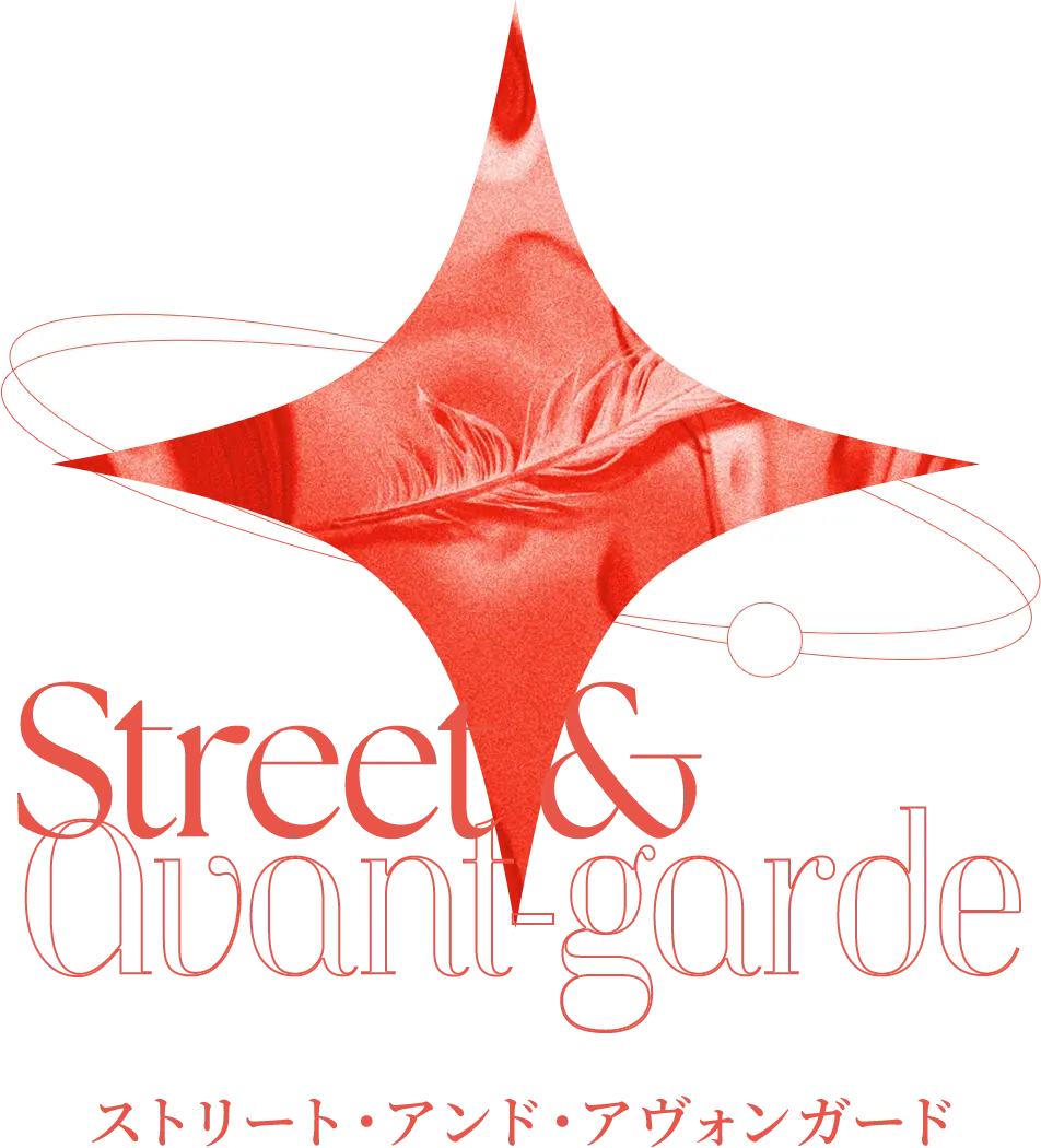 ストリート・アンド・アヴォンガード