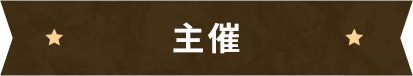 主催