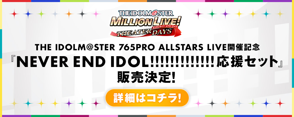 NEVER END IDOL!!!!!!!!!!!!! 応援セット 販売決定！
