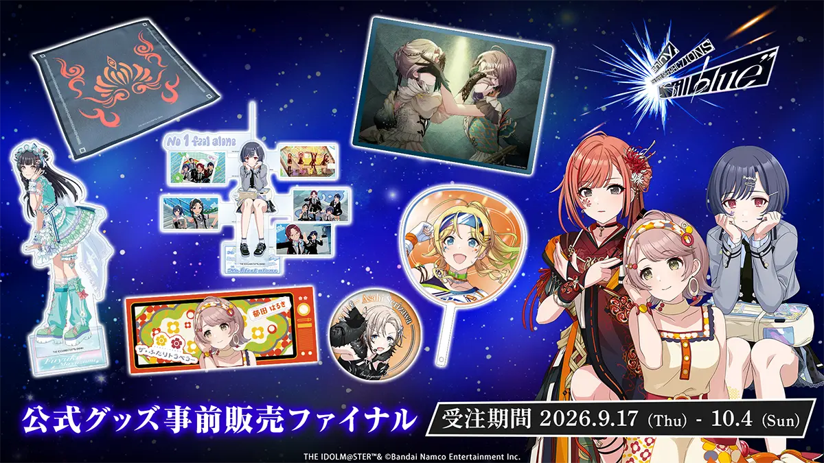 イベントグッズ事前販売ファイナル 2026年9月17日(木)～10月4日(日)