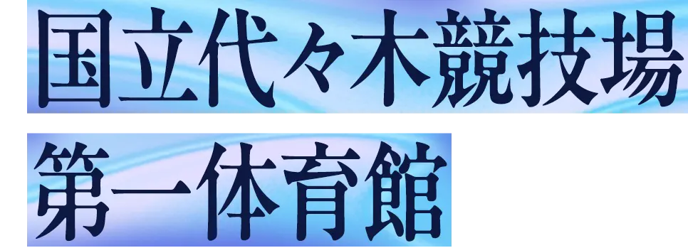 国立代々木競技場 第一体育館