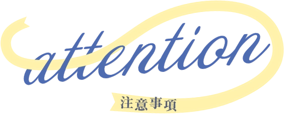 Attention 注意事項