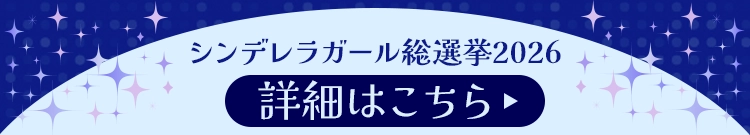 シンデレラガール総選挙2026