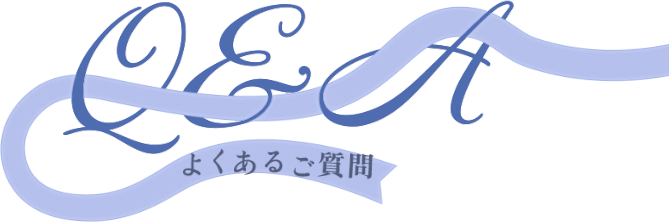 Q&A よくあるご質問