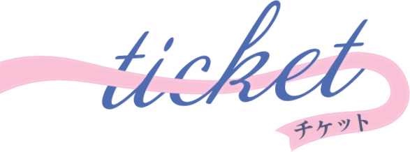Ticket チケット