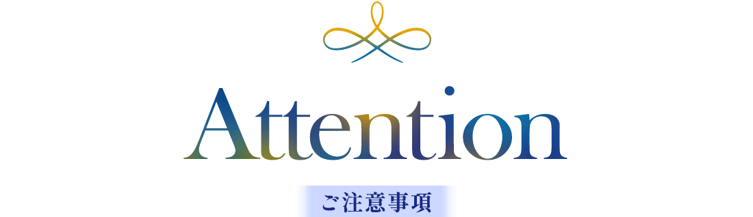 Attention ご注意事項