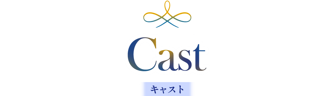 Cast キャスト