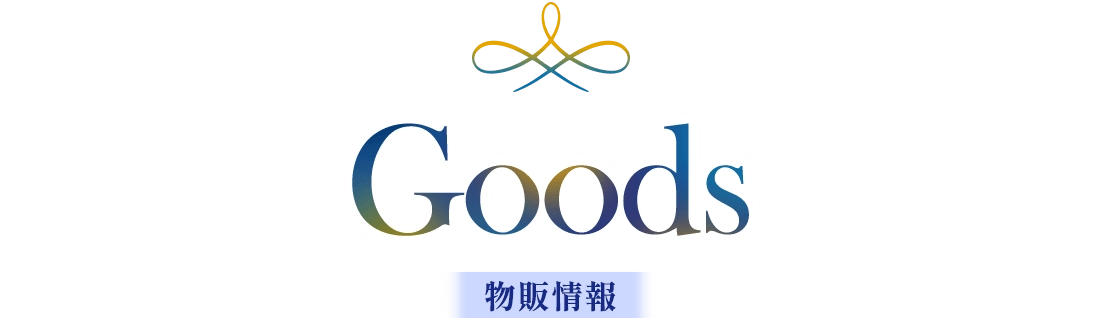 Goods 物販情報