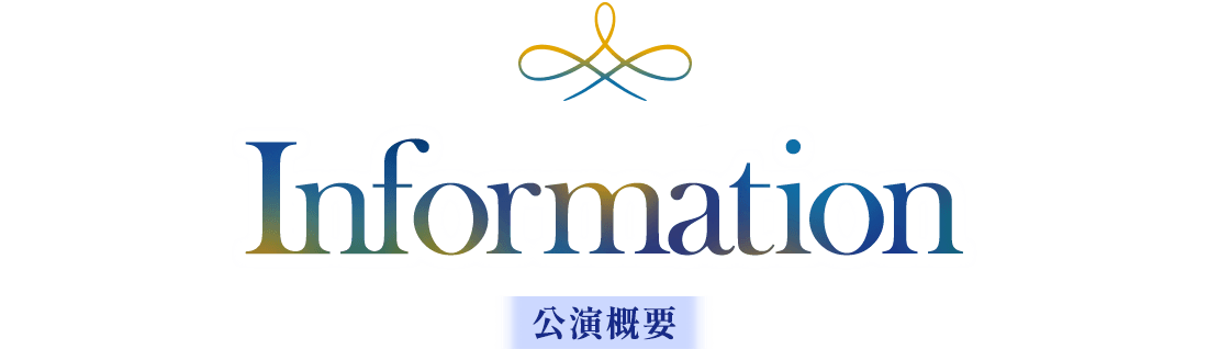 Information 公演概要