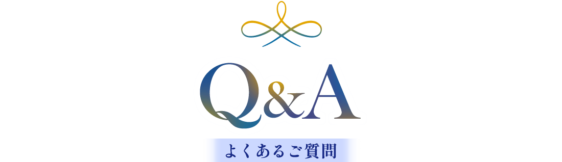 Q&A よくあるご質問