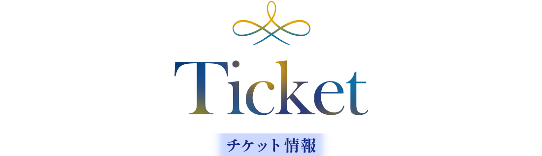 Ticket チケット情報