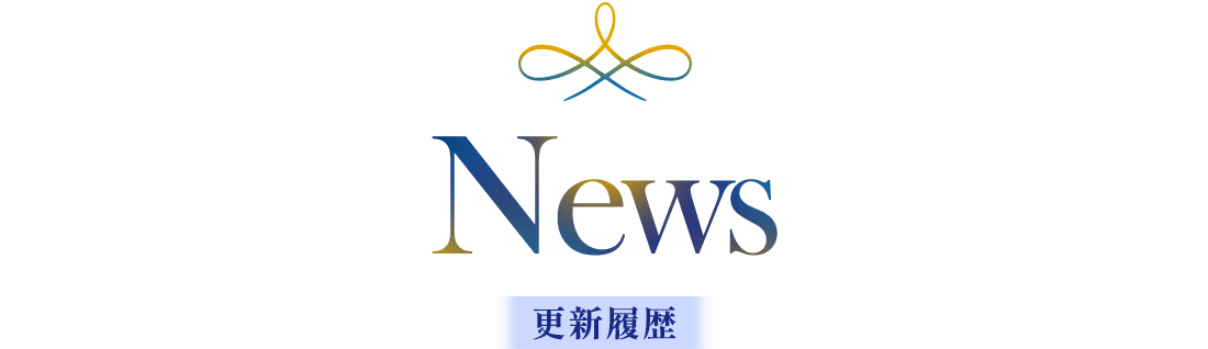 News 更新履歴