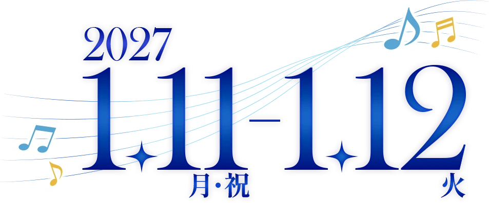 2027.1.11 月・祝 - 1.12 火