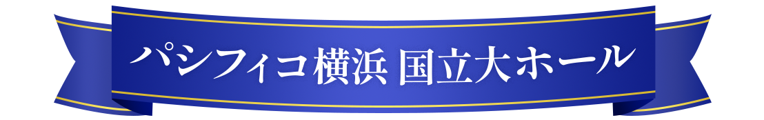 パシフィコ横浜 国立大ホール