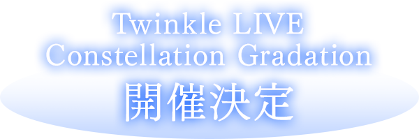 THE IDOLM@STER CINDERELLA GIRLS Twinkle LIVE Constellation Gradation 開催決定