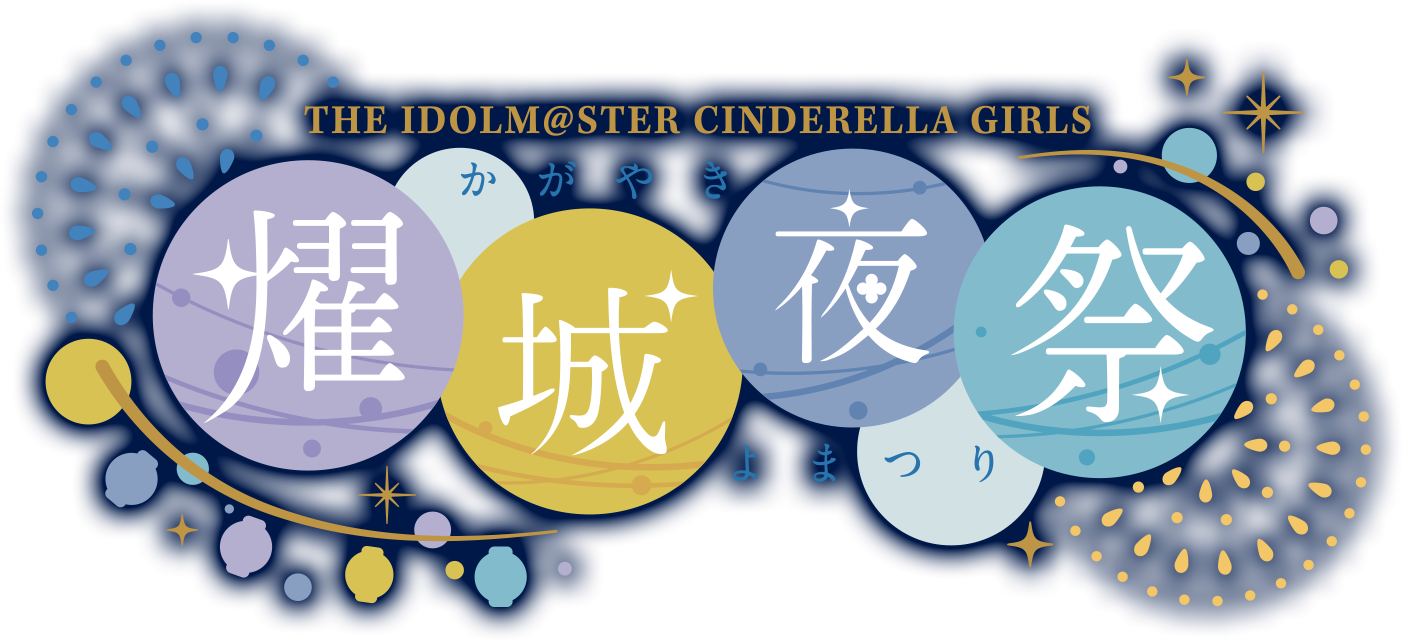 THE IDOLM@STER CINDERELLA GIRLS 燿城夜祭 -かがやきよまつり-