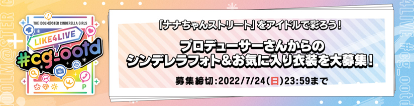 「ナナちゃんストリート」をアイドルで彩ろう！プロデューサーさんからのシンデレラフォト＆お気に入り衣装を大募集！募集締切:2022/7/24(日)23:59まで