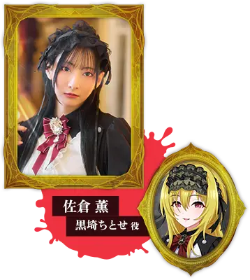 佐倉 薫 黒埼ちとせ役