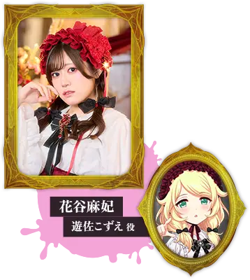 花谷麻妃 遊佐こずえ役