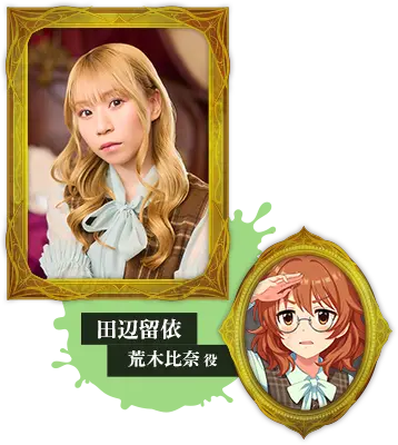 田辺留依 荒木比奈役