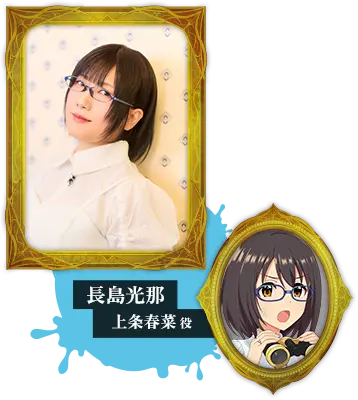 長島光那 上条春菜役