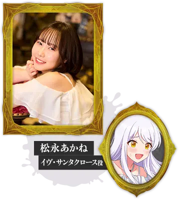 松永あかね イヴ・サンタクロース役