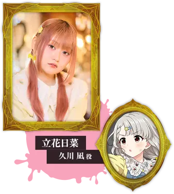 立花日菜 久川 凪役