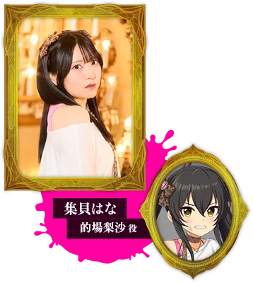 集貝はな 的場梨沙役