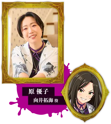 原 優子 向井拓海役