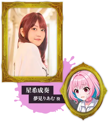 星希成奏 夢見りあむ役