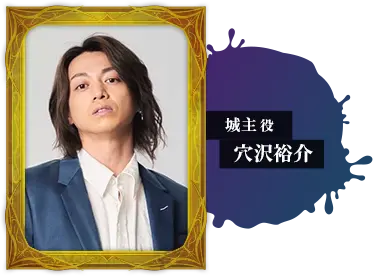 城主役 穴沢裕介