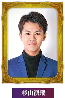 杉山湧飛