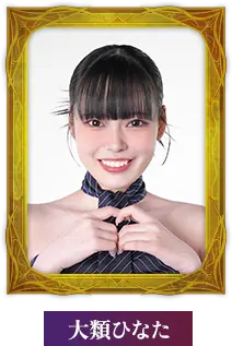 大類ひなた