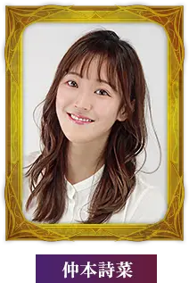 仲本詩菜